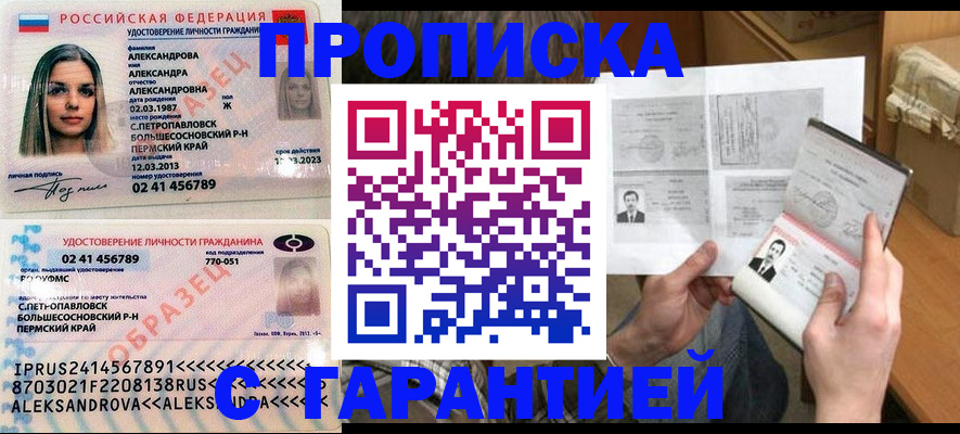 купить прописку в Белоозёрском